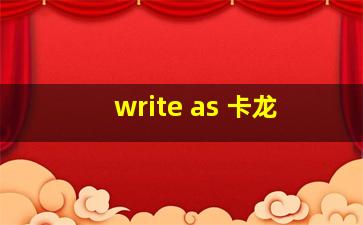 write as 卡龙